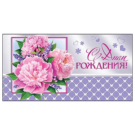 Конверт для денег С Днем рождения! Розовые пионы 4-15-434А