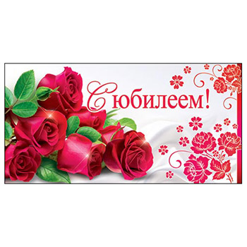 Конверт для денег С Юбилеем! Розы 4-15-382А 1/10