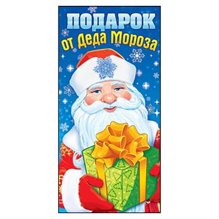 Конверт для денег Новогодний- Подарок от Деда Мороза 410-95,869 1/10