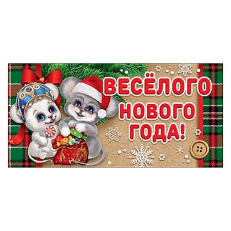 Конверт для денег Новогодний- Веселого нового года! Символ года 410-9300144