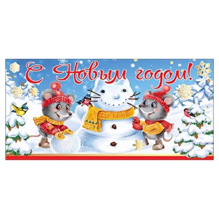 Конверт для денег Новогодний- Веселого нового года! Символ года 410-9300142