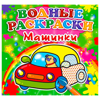 Раскраска водная А5 4л. "Машинки" 978-966-936-315-2