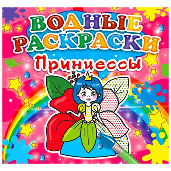 Раскраска водная А5 4л. "Принцессы" 978-966-936-313-8