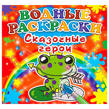 Раскраска водная А5 4л. "Сказочные герои" 978-966-936-316-9