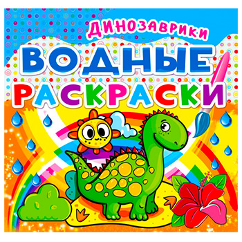 Раскраска водная А4 4л. "Динозаврики" 978-966-936-200-1