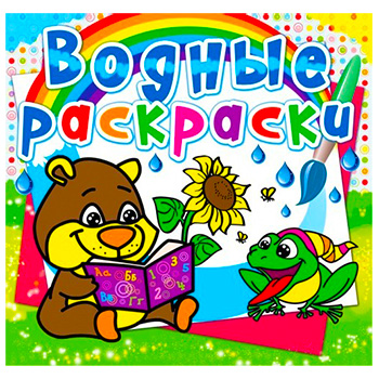 Раскраска водная А4 4л. "Мишка" 978-617-7270-49-1