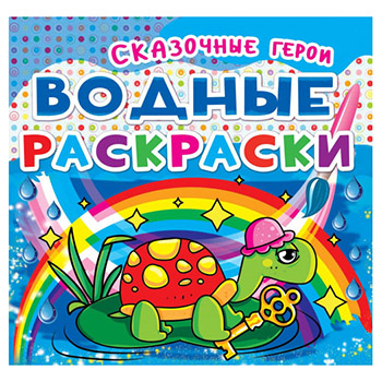 Раскраска водная А4 4л. "Сказочные герои" 978-966-936-211-7