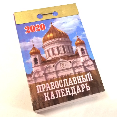 2020г. Календарь отрывной "Православный" 0-1АД