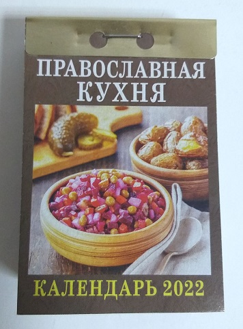 2020г. Календарь отрывной "Православная кухня" ОКА-12