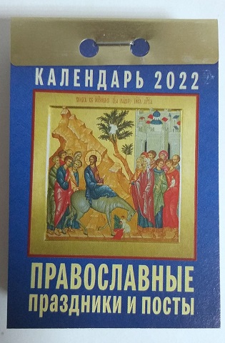 2020г. Календарь отрывной "Православные праздники и посты" ОКА-14