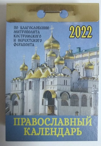 2022 г. Календарь отрывной "Православный календарь" 0-1АД