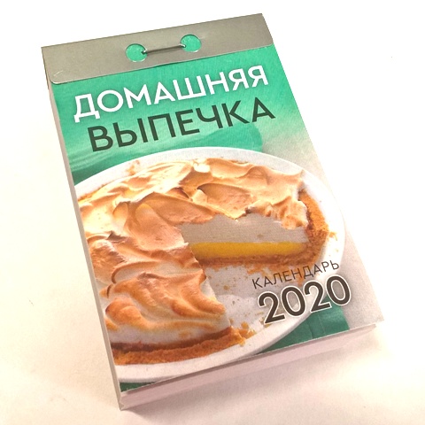 2020г. Календарь отрывной "Домашняя выпечка" 0-9АД