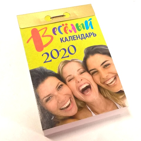2020г. Календарь отрывной "Веселый" ОКА-02