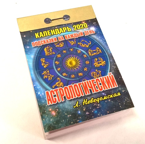 2020г. Календарь отрывной "Астрологический" 0-9ИБ