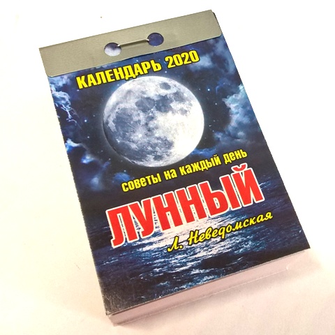 2020г. Календарь отрывной "Лунный" 0-3ИБ