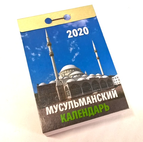 2020г. Календарь отрывной "Мусульманский" 0-12АД