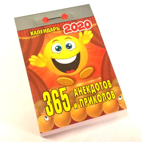 2020г. Календарь отрывной "Анекдоты" 0-10ИБ