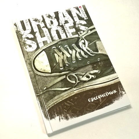 Ежедневник А5 "КЕДЫ URBAN" 3-024/28 1/18