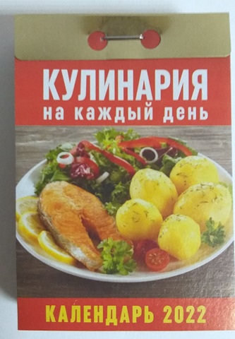 2022 г. Календарь отрывной "Кулинария на каждый день" 0КА-06