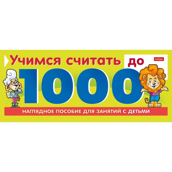 Игра Обучающая 10л А5ф на гребне -Учимся считать до 1000 10Ио5гр_22127