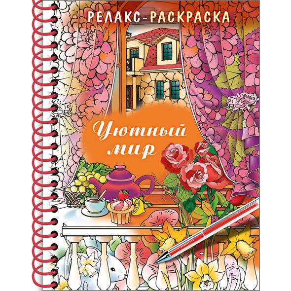 Раскраска-релакс А5 32л -Уютный мир-на гребне 32Рт5гр_22562
