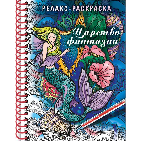 Раскраска-релакс А5 32л -Царство фантазий-на гребне 32Рт5гр_22563