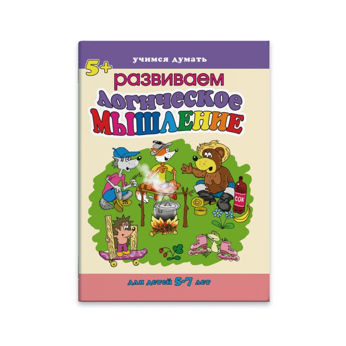 Брошюра "Учимся думать" ЛОГИЧЕСКОЕ МЫШЛЕНИЕ А4, 38013
