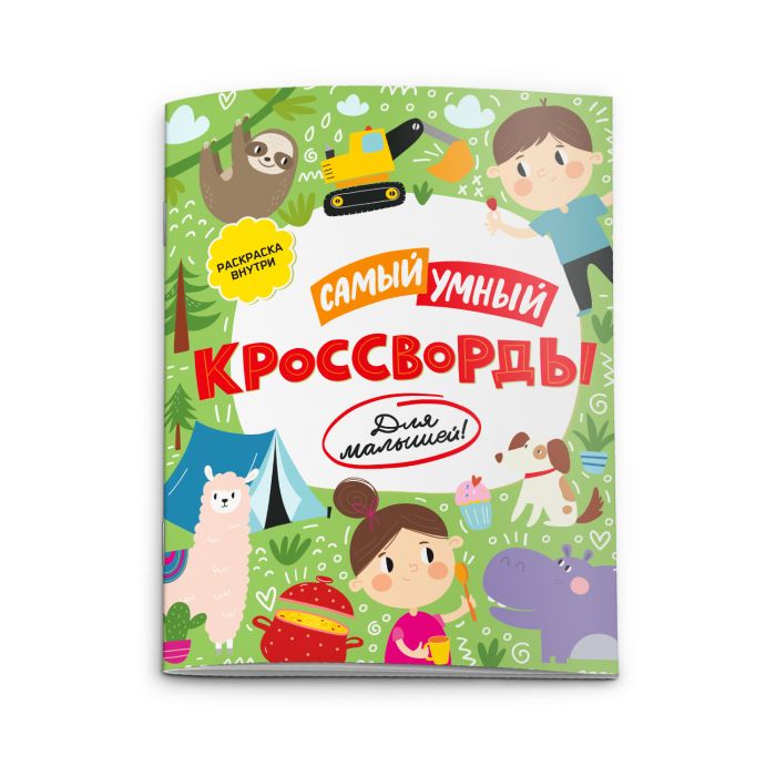 Книжка "Самый умный" КРОССВОРДЫ ДЛЯ МАЛЫШЕЙ! 16 стр. 52227