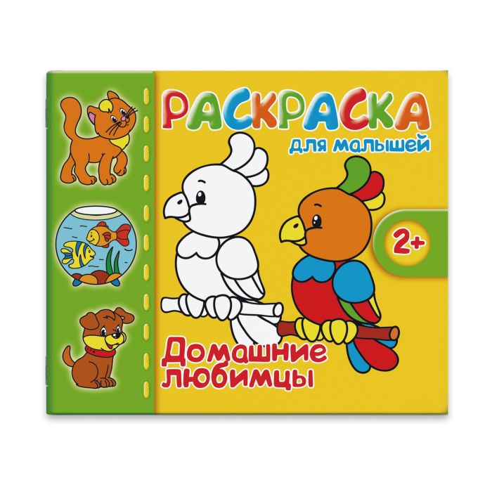 Раскраска для малышей ДОМАШНИЕ ЛЮБИМЦЫ /170*140мм, 8стр. 37287