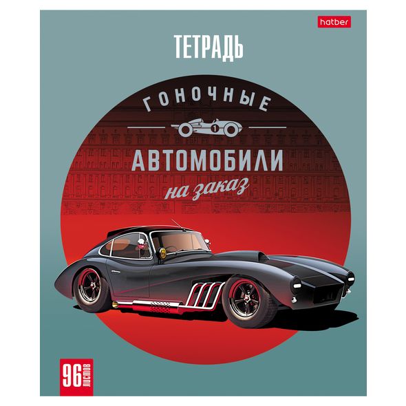 Тетрадь 96л. А5 "Топ гараж" клетка матов.ламинация 96Т5лВ1 1/60