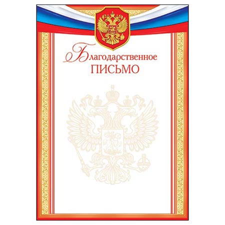 Благодарственное письмо А4 без отделки, 9-19-328А 1/20
