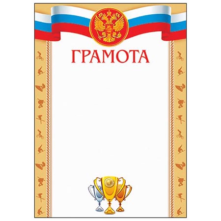 Грамота спортивная А4 без отделки, 9-19-331А 1/20