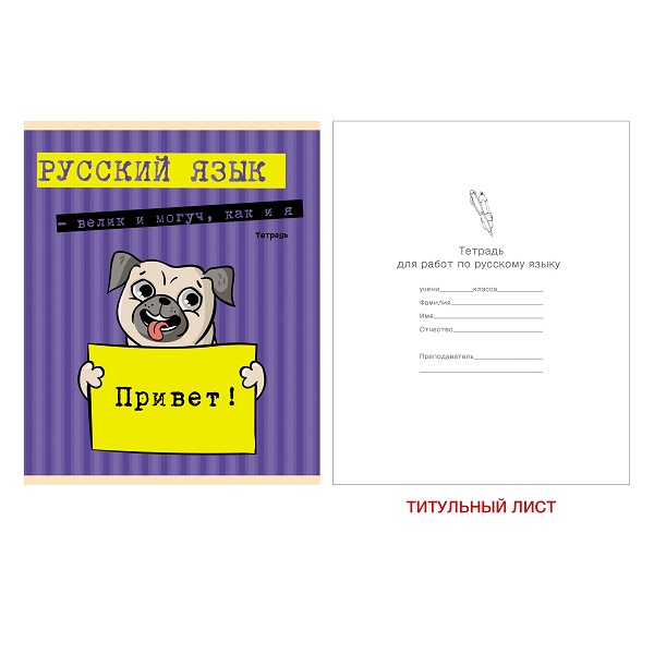 Тетрадь предметная 48л РУССКИЙ ЯЗЫК -Приключения мопса- ТТЛ486808