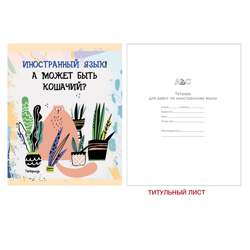 Тетрадь предметная 48л ИНОСТРАННЫЙ ЯЗЫК -Тетрадь кота- ТТ486956