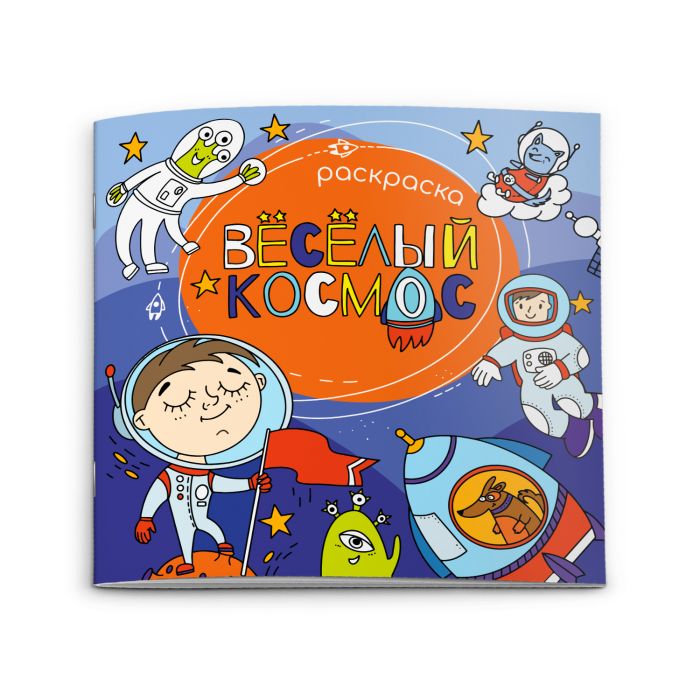 Раскраска 20*20см "ВЕСЕЛЫЙ КОСМОС" 12стр. 51277
