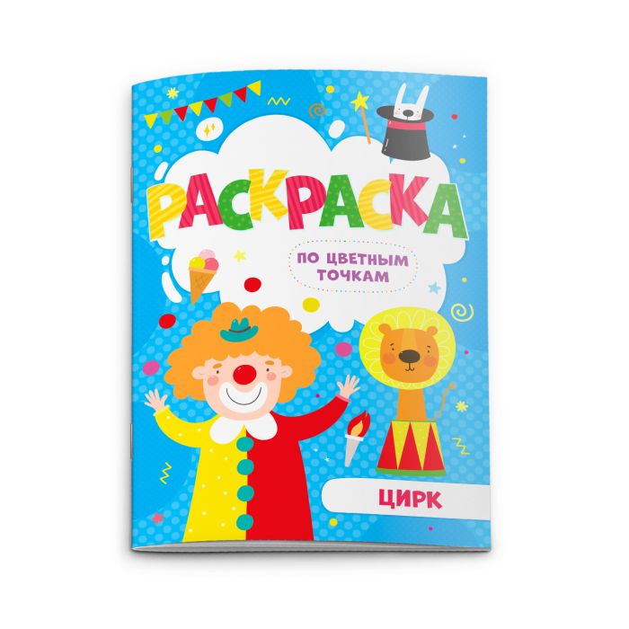 Раскраска по цв. точкам ЦИРК /165*235 мм, 8 стр, арт. 52603
