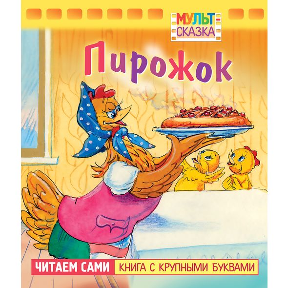 Книжка 8л А5 -Пирожок- "Мульт-сказка"