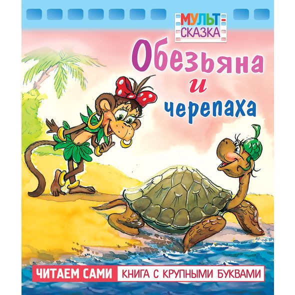 Книжка 8л А5 -Обезьяна и черепаха- "Мульт-сказка"