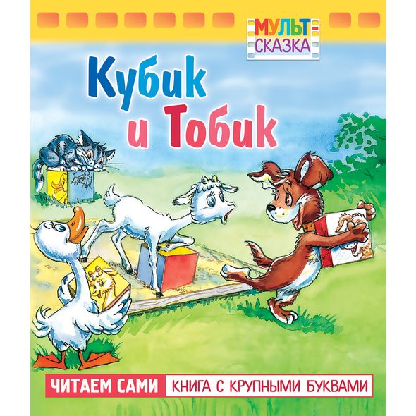 Книжка 8л А5 -Кубик и Тобик- "Мульт-сказка"