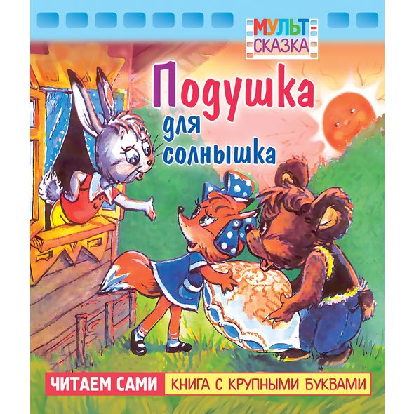 Книжка 8л А5 -Подушка для солнышка- "Мульт-сказка"