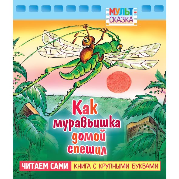 Книжка 8л А5 -Как муравьишка домой спешил- "Мульт-сказка"