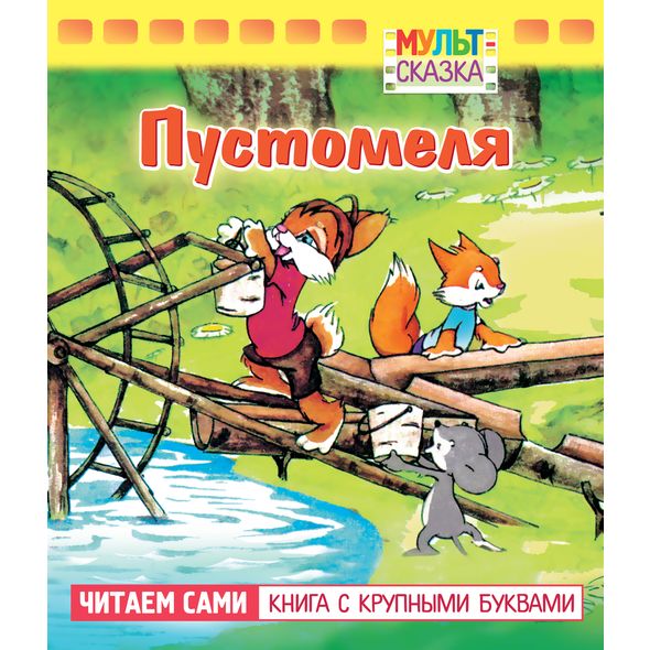 Книжка 8л А5 -Пустомеля- "Мульт-сказка"