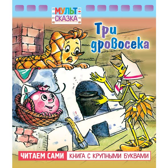 Книжка 8л А5 -Три дровосека- "Мульт-сказка"
