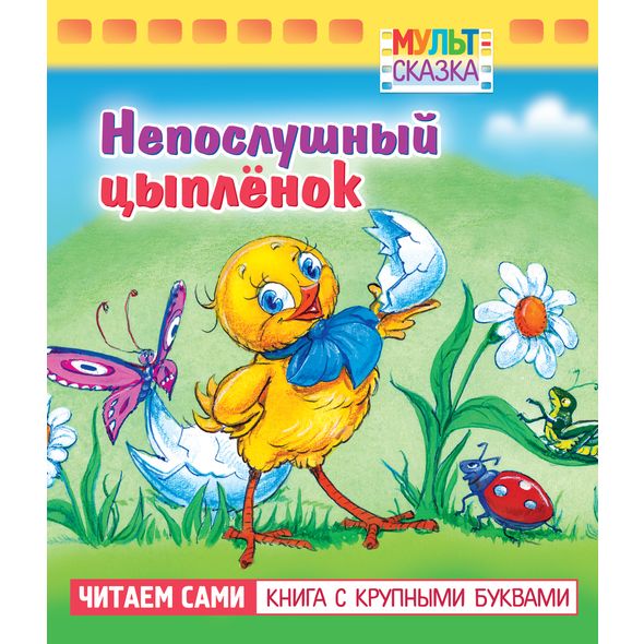 Книжка 8л А5 -Непослушный цыплёнок- "Мульт-сказка"