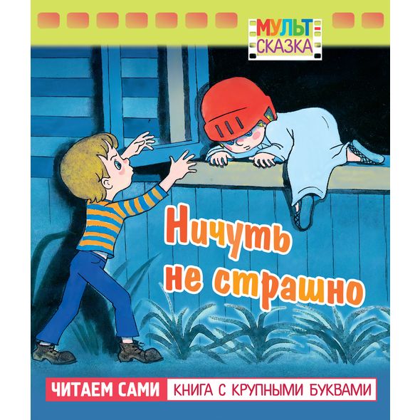Книжка 8л А5 -Ничуть не страшно- "Мульт-сказка"