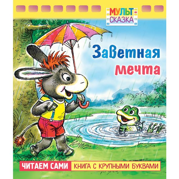 Книжка 8л А5 -Заветная мечта- "Мульт-сказка"
