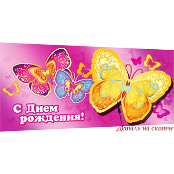 Конверт для денег С Днем рождения! Эксклюзив Бабочки, фольга, деталь на скотче 4-17-075А