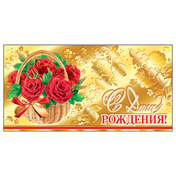 Конверт для денег С Днем рождения! Красные розы в корзине 2-17-504А