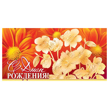 Конверт для денег С Днем рождения! Цветы 2-17-519А