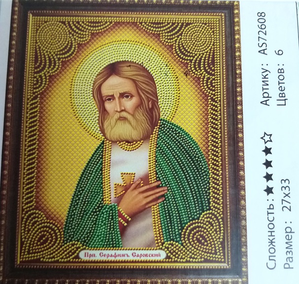 Алмазная мозаика 27*33см СЕРАФИМ САРОВСКИЙ арт.AS72608